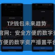 TP钱包未来趋势 TP钱包官网：安全方便的数字资产措置平台