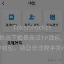 TokenPocket支持ETH 快来下载最新版TP钱包，助您处理数字货币财富！