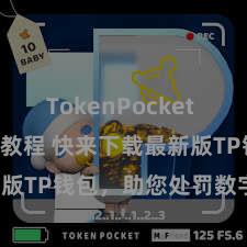 TokenPocket Solidity教程 快来下载最新版TP钱包，助您处罚数字货币钞票！