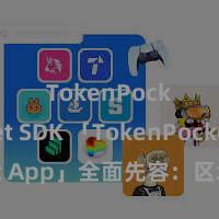 TokenPocket SDK 「TokenPocket App」全面先容：区块链数字钱包集成行使，安全解决及方便走动，为用户带来全新数字钞票体验。