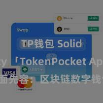 TP钱包 Solidity 「TokenPocket App」全面先容：区块链数字钱包集成驾御，安全措置及方便往来，为用户带来全新数字钞票体验。