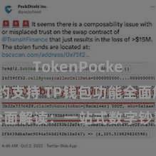 TokenPocket智能合约支持 TP钱包功能全面解读：一站式数字钞票处理利器