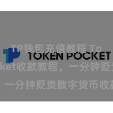 TP钱包充值教程 TokenPocket收款教程，一分钟贬责数字货币收款手段