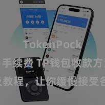 TokenPocket交易手续费 TP钱包收款方法及教程，让你缓慢接受各种数字货币款项