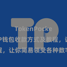 TokenPocket收款 TP钱包收款方式及教程，让你简易领受各种数字货币款项