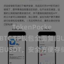 TokenPocket支持BTC TP钱包全面复旧USDT，安全方便存储加密货币