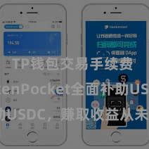 TP钱包交易手续费 TokenPocket全面补助USDC，赚取收益从未如斯好像