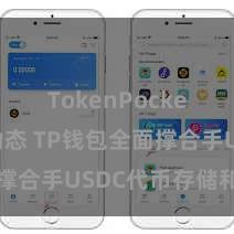 TokenPocket最新动态 TP钱包全面撑合手USDC代币存储和往复