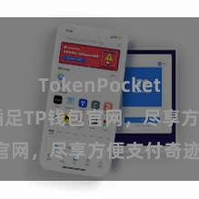 TokenPocket智能合约 插足TP钱包官网，尽享方便支付奇迹!