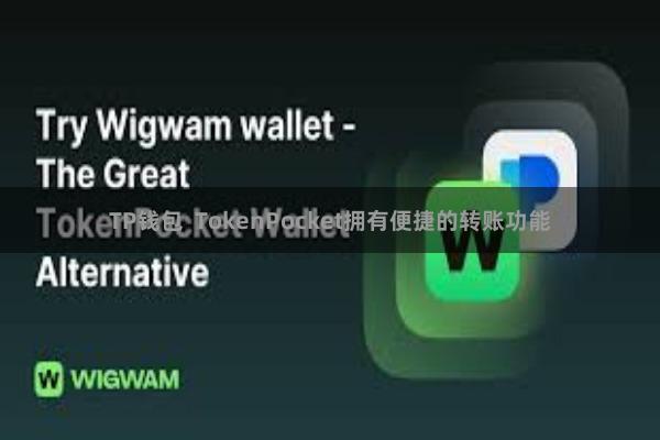 TP钱包  TokenPocket拥有便捷的转账功能
