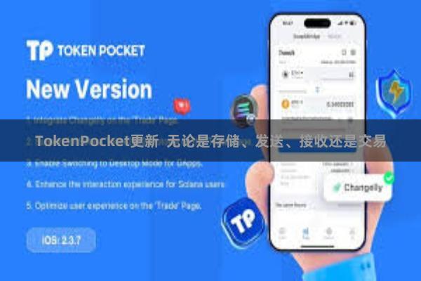 TokenPocket更新  无论是存储、发送、接收还是交易