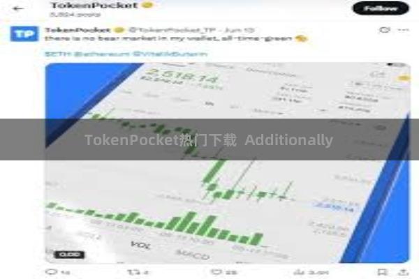 TokenPocket热门下载  Additionally