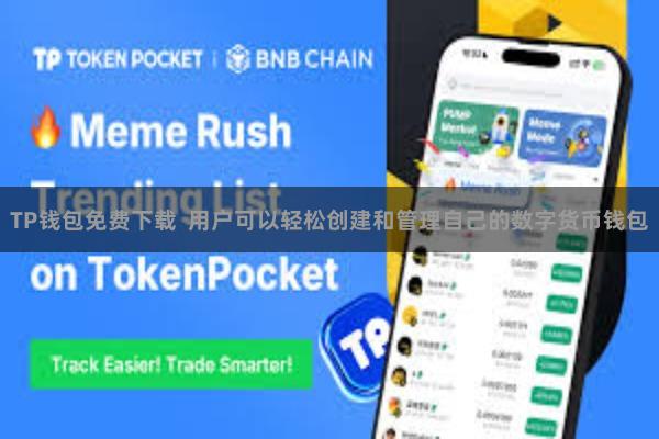 TP钱包免费下载  用户可以轻松创建和管理自己的数字货币钱包