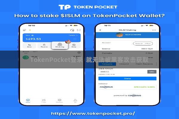 TokenPocket登录  就无法被黑客攻击获取