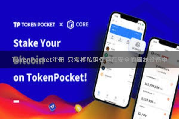 TokenPocket注册  只需将私钥保存在安全的离线设备中