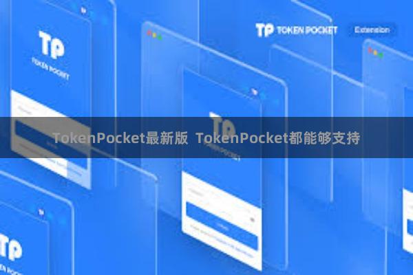 TokenPocket最新版  TokenPocket都能够支持