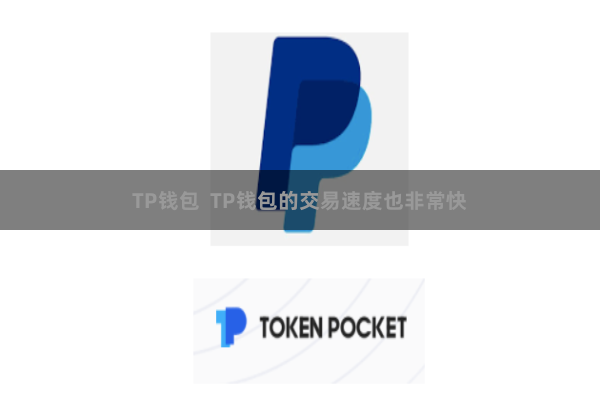 TP钱包  TP钱包的交易速度也非常快